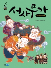 서사무가 (재미만만 우리고전 16)